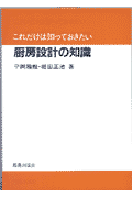 厨房設計の知識 （これだけは知っておきたい） [ 平岡雅哉 ]