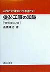 これだけは知っておきたい塗装工事の知識増補改訂2版