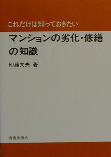 これだけは知っておきたい 印藤文夫 鹿島出版会マンション ノ レッカ シュウゼン ノ チシキ インドウ,フミオ 発行年月：2000年02月 ページ数：134p サイズ：単行本 ISBN：9784306011373 1　マンション建築劣化の実状（外壁等の竪型ひび割れ／外壁等の横ひび割れ／鉄筋腐食ー躯体コンクリートの鉄筋腐食　ほか）／2　体質改善工事（外壁等の竪型ひび割れ／外壁等の横ひび割れ／鉄筋腐食ー躯体コンクリートの鉄筋腐食　ほか）／3　定期修繕工事（定期修繕工事の内容と修繕周期／屋根、外壁、バルコニー定期修繕工事の意味／屋根、外壁、バルコニー定期修繕内容の解説　ほか） 詰まるところ、ディーラーサイドのご都合で造られたマンションを、60年もたせるには、それ相応の補修等の努力が絶対不可欠なのです。単なる化粧直し程度の工事では、豊かな居住空間であるはずのマンション生活が、築後35〜40年にして放棄せざるをえない状態を迎えなければならないのです。本書は、こうした状況を危惧することから、今後のマンション住戸の施工品質および修繕計画に役立つ内容として捉え、実際の劣化事象の基礎知識および修繕事例を紹介し、長持ちさせる住まいの修繕法の真髄に迫ろうとする思いからの一冊なのです。 本 科学・技術 建築学