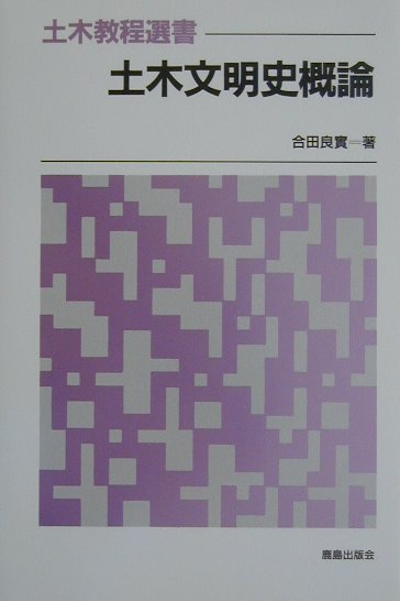 土木教程選書 合田良実 鹿島出版会ドボク ブンメイシ ガイロン ゴウダ,ヨシミ 発行年月：2001年04月 ページ数：231p サイズ：全集・双書 ISBN：9784306022355 合田良実（ゴウダヨシミ） 1935年2月札幌市に生まれる。1957年3月東京大学工学部土木工学科卒業。1967年5月運輸省港湾技術研究所水工部波浪研究室長。1980年6月同所水工部長。1986年5月運輸省港湾技術研究所長。1988年4月横浜国立大学工学部教授。2000年4月横浜国立大学名誉教授。2000年4月（財）沿岸開発技術研究センター技術顧問。土木学会論文奨励賞受賞（1968年）、土木学会論文賞受賞（1977年）、土木学会著作賞受賞（1987年）、米国土木学会国際海岸工学賞受賞（1989年）、土木学会出版文化賞受賞（1997年）、交通文化賞受賞（運輸大臣、1999年）。主な著書に『海岸・港湾』（彰国社、1972年、1998年）、『港湾構造物の耐波設計ー波浪工学への序説ー』（鹿島出版会、1977年、1990年）、『土木と文明』（鹿島出版会、1996年）、『Random　Seas　and　Design　of　Maritime　Structures（2nd　Ed．）』（World　Scientific、2000）（本データはこの書籍が刊行された当時に掲載されていたものです） 古代国家の成立と宗教遺跡／農業開発による人口増大／都市の発展と城壁による防御／都市を支える水道と下水／物資輸送のための水運開発ー港と運河／情報通信路としての帝国道路／世界を変えた鉄道／日本の近代化に貢献した土木事業／自然災害の克服／現代の自動車道路と空港の建設／都市の巨大化と環境問題／橋梁の発達／トンネル堀削技術の発達／建設材料の開発／地図と測量技術の発達 本書は、土木工学と文明との関わりを歴史的に概観したものである。やや誇張して言えば、「土木が支えてきた文明の歴史」である。大学や高等専門工業高校などの教科書として使えるよう、取り上げる事項を精選した。 本 科学・技術 工学 建設工学 科学・技術 建築学