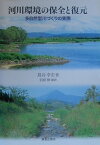 河川環境の保全と復元 多自然型川づくりの実際 [ 島谷幸宏 ]