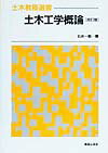 土木工学概論改訂版 （土木教程選書） [ 石井一郎 ]