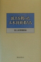 国土を創った土木技術者たち [ 国土政策機構 ]