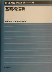 新・土木設計の要点（4） 基礎構造物 [ 鹿島建設株式会社 ]