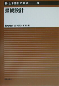 新・土木設計の要点（9） 景観設計 [ 鹿島建設株式会社 ]