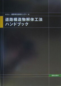 道路構造物解体工法ハンドブック [ 道路保全技術センター ]