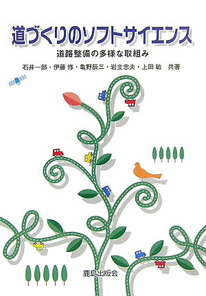 道づくりのソフトサイエンス