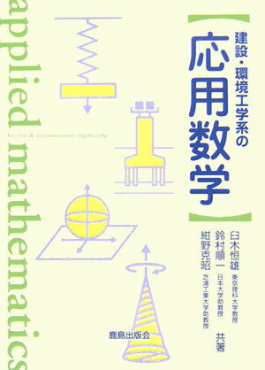 建設・環境工学系の応用数学