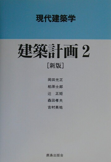 建築計画（2）新版