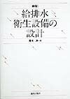 給排水衛生設備の設計新版