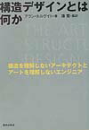 構造デザインとは何か 構造を理解しないアーキテクトとアートを理解しないエ [ アラン・ホルゲイト ]