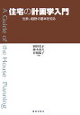 住宅の計画学入門 住まい設計の基本を知る [ 岡田光正 ]