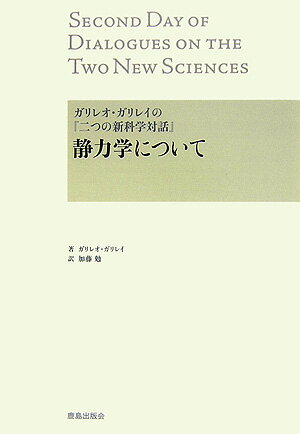 ガリレオ・ガリレイの『二つの新科学対話』静力学について