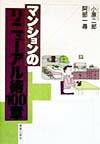 マンションのリニュ-アル術100章