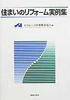 住まいのリフォ-ム実例集