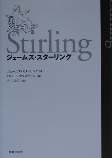 ジェ-ムズ・スタ-リング