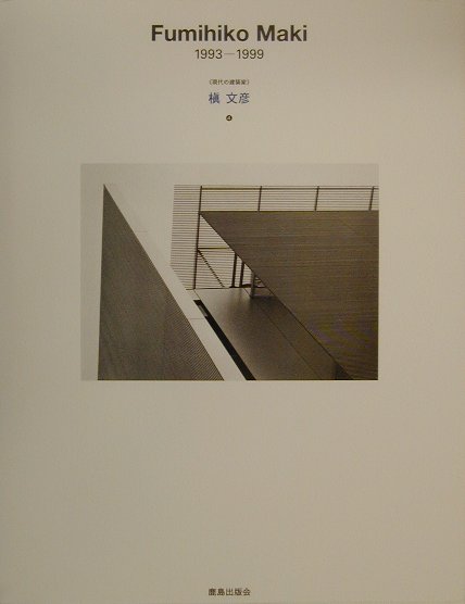 槇文彦（4（1993-1999））