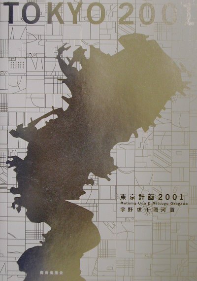 東京計画2001