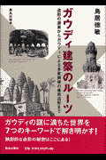 ガウディ建築のルーツ