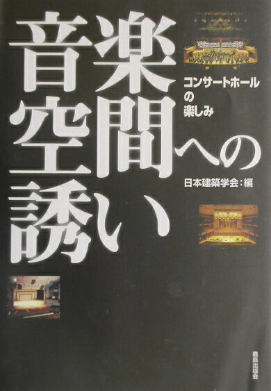 音楽空間への誘い コンサートホールの楽しみ [ 日本建築学会 ]