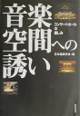 音楽空間への誘い コンサートホールの楽しみ 