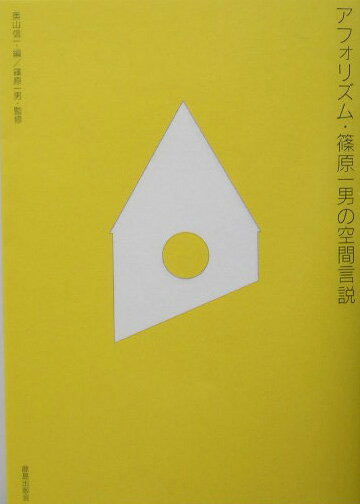 アフォリズム・篠原一男の空間言説