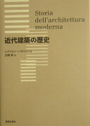 近代建築の歴史