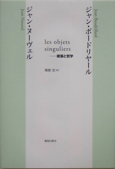 Les　objets　singuliers 建築と哲学 [ ジャン・ボードリヤール ]