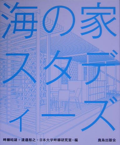 海の家スタディーズ