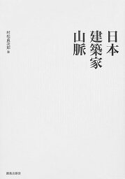 日本建築家山脈復刻版 [ 村松貞次郎 ]