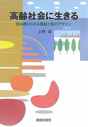 高齢社会に生きる