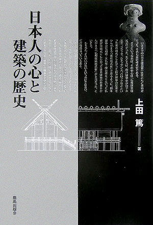 日本人の心と建築の歴史