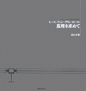 ミース・ファン・デル・ローエ真理を求めて [ 高山正實 ]