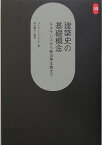 建築史の基礎概念 ルネサンスから新古典主義まで （SD選書） [ パウル・フランクル ]