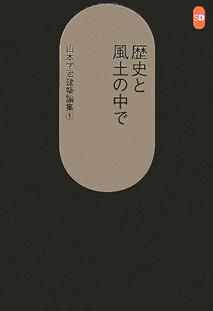 山本学治建築論集（1）