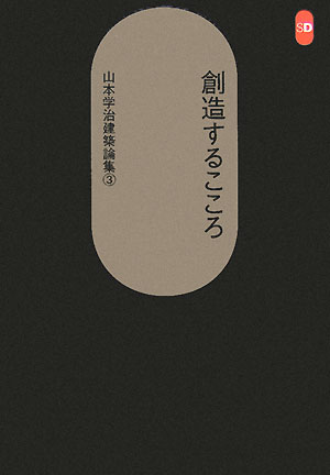 創造するこころ SD選書 山本学治 茂木計一郎 鹿島出版会ヤマモト ガクジ ケンチク ロンシュウ ヤマモト,ガクジ モギ,ケイイチロウ 発行年月：2007年09月 ページ数：257p サイズ：全集・双書 ISBN：9784306052451 山本学治（ヤマモトガクジ） 1923年2月12日東京に生まれる。1935年東京高師付属小学校卒業。1940年東京高師付属中学校卒業。1942年東京府立高等学校卒業。1945年東京帝国大学第二工学部建築学科卒業。1945〜47年同大学院特別研究生小野薫研究室（構造力学）。1947年〜49年同関野克研究室（建築史）。1949年東京美術学校建築科助教授。1960年東京芸術大学助教授。1961年「近代化の過程としての近代建築の史的構成に関する研究」により工学博士。1964年東京芸術大学教授。1977年5月20日死去（本データはこの書籍が刊行された当時に掲載されていたものです） 1　作家たちをめぐって（作家論／書評／湯どうふの容器とおけづくり）／2　造形という罪とは何か（造形という罪とは何か／学生たちに／近世イギリス建築四話／ヨーロッパ旅行より）／3　技術者の倫理（技術開発と技術者の倫理／フィジカル・ニードとスピリチュアル・ニード／建築技術の現代的課題／「大きな技術」と「小さな技術」） つくるという行為への論理。 本 科学・技術 建築学