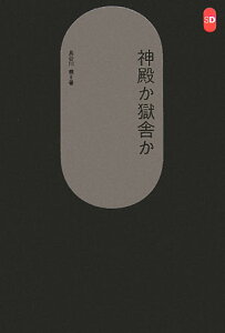 神殿か獄舎か （SD選書） [ 長谷川堯 ]