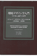 環境デザイン学入門