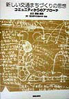 新しい交通まちづくりの思想