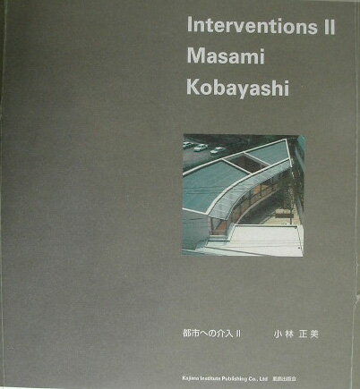 都市への介入（2）