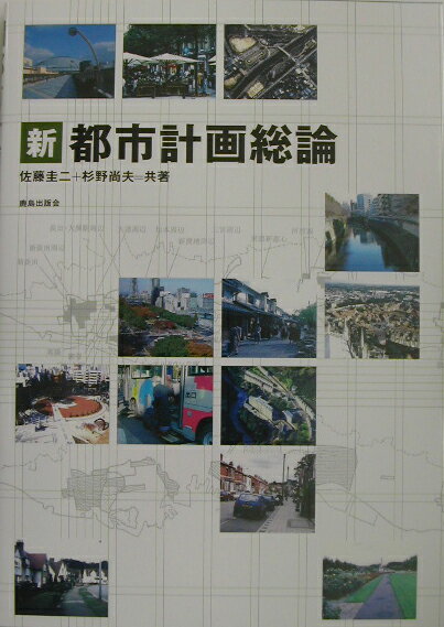 新都市計画総論