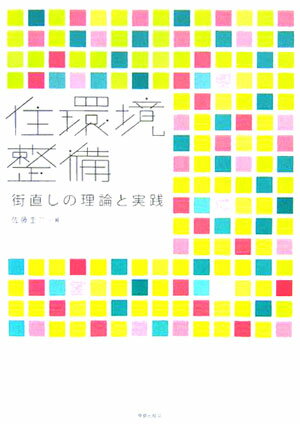 住環境整備