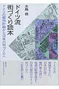 ドイツ流街づくり読本 ドイツの都市計画から日本の街づくりへ [ 水島信 ]