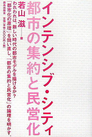 インテンシブ・シティ