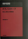 テクノスケープ 同化と異化の景観論 （景観学研究叢書） 岡田昌彰