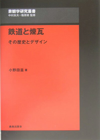 鉄道と煉瓦 その歴史とデザイン （景観学研究叢書） [ 小野田滋 ]