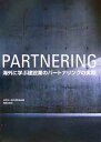 海外に学ぶ建設業のパ-トナリングの実際 Win-winを達成するためのプロジェクト・マネジ [ 海外建設協会 ]