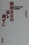 開削決水の道を講ぜん 2,160円