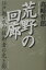 荒野の回廊 2,200円