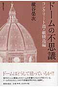 ドームの不思議（コンクリート造・組積造編） [ 槇谷栄次 ]